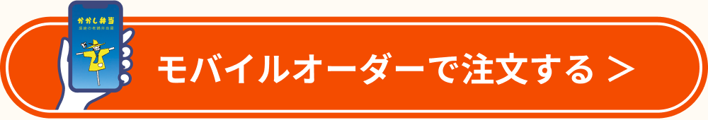 モバイルオーダーで注文する