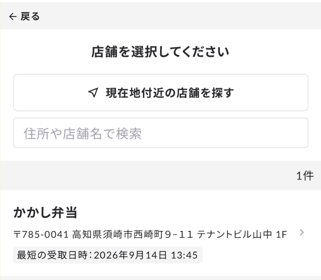 店舗の選択画面