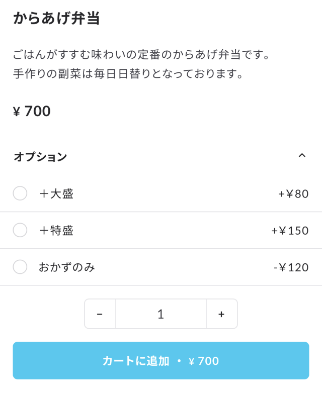 メニューのオプション選択とカートに追加の画面