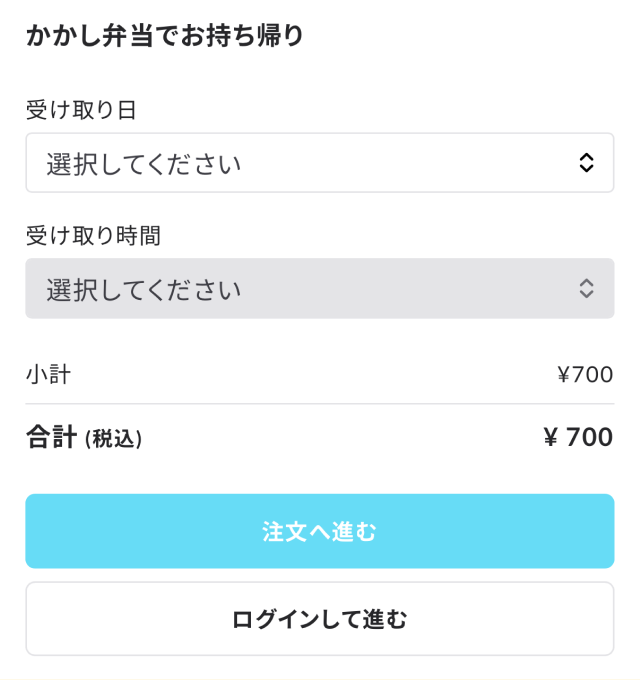 受け取り日と受け取り時間の選択画面