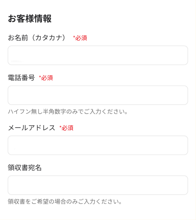 お客様情報の入力画面