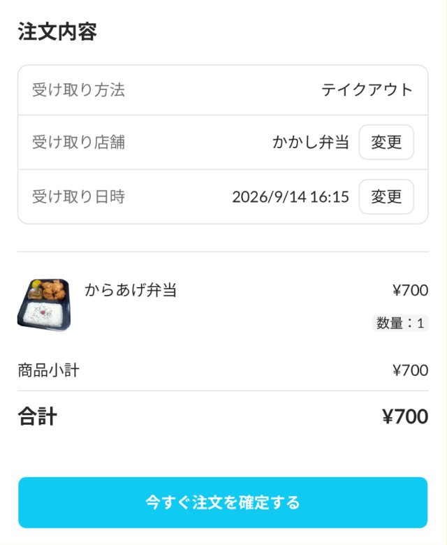 注文内容の確認画面
